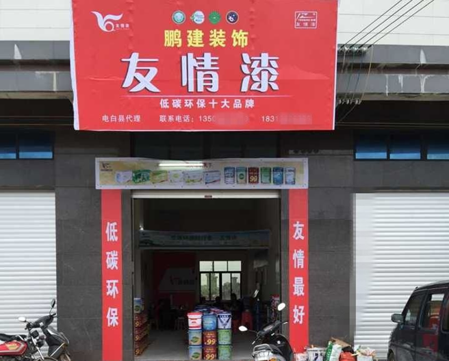 拒绝假冒伪劣 友情漆打造优质乳胶漆品牌