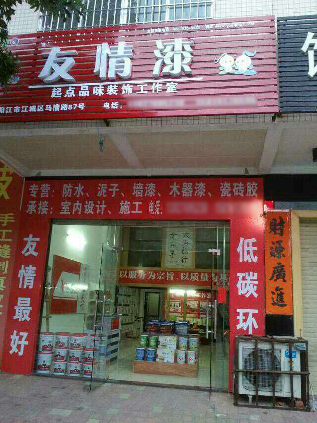 友情漆阳江店