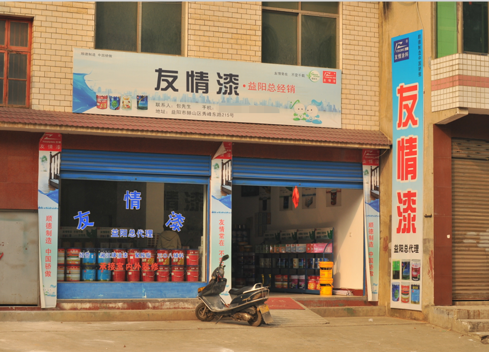 友情漆益阳油漆代理店