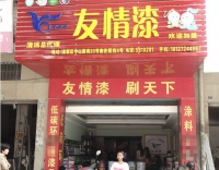 友情漆清远店