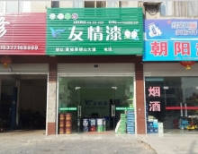 加盟友情漆，打造健康家居工程