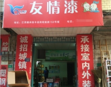 友情漆信丰油漆代理店，热心服务赢赞誉