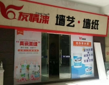 友情漆曲靖油漆代理店怎样增强客户体验？