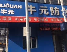 牡丹江牛元防水店携手友情漆打造最牛防水服务商