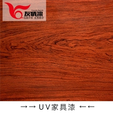 友情漆 UV家具漆